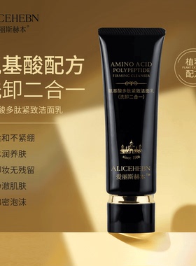 【洗卸二合一】爱丽斯赫本 氨基酸多肽紧致洁面乳 绵密 清洁