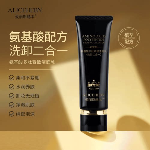 爱丽斯赫本氨基酸多肽紧致洁面乳