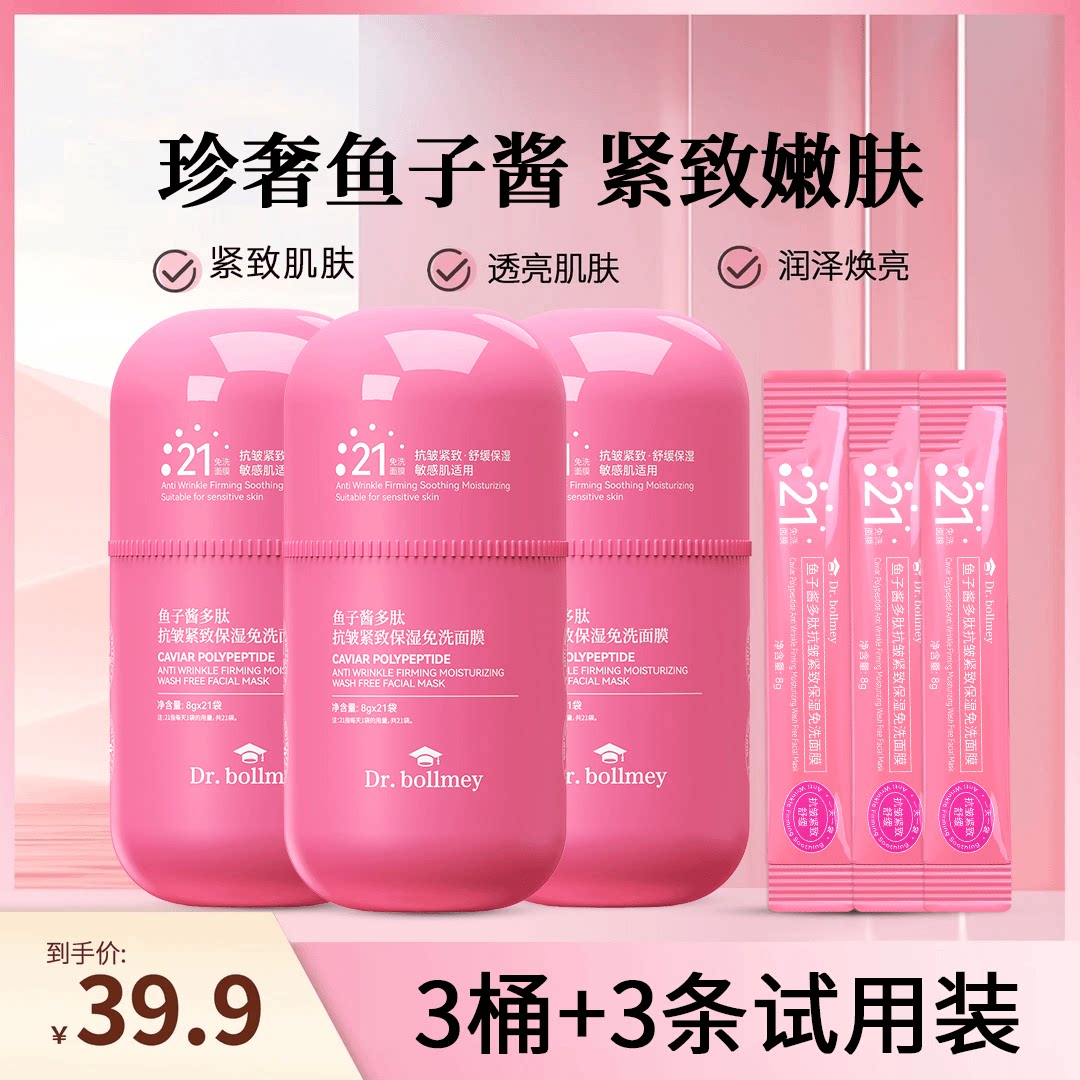【白鸽推荐3桶装】Dr.bollmey保美博士鱼子酱多肽补水免洗面膜
