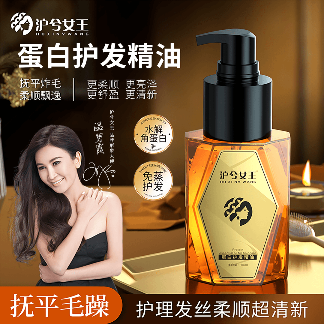 沪兮女王蛋白护发精油抚平毛躁