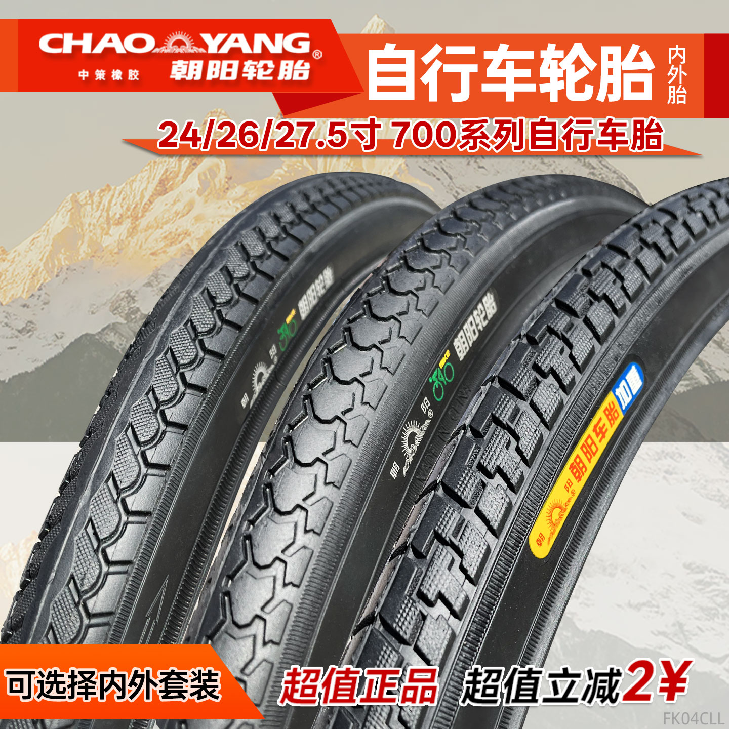 朝阳自行车轮胎耐磨防滑内外