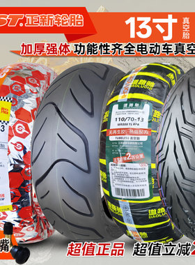 正新轮胎130/60-13电动摩托车真空胎道路驰半热熔120140一13朝阳