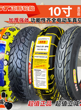 正新轮胎60/70/80/90-10真空胎60100一10寸小牛电动车踏板摩托车