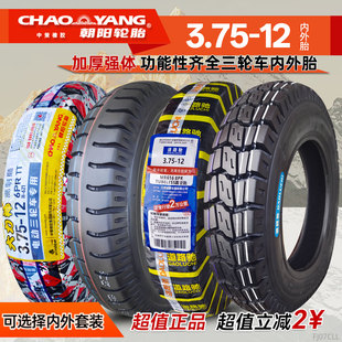 朝阳轮胎3.75-12三轮车摩托车电动车内胎外胎375一12寸钢丝胎防刺