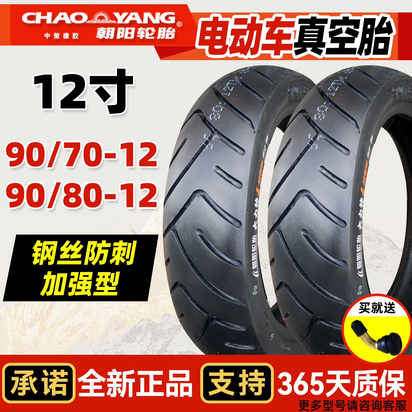 朝阳90/70-12电动真空胎