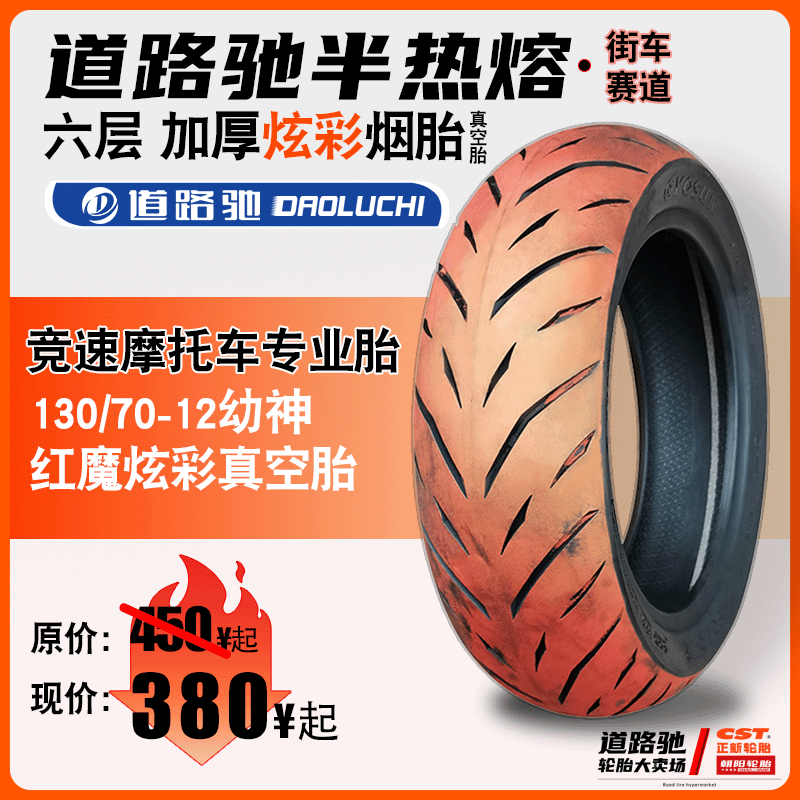 道路驰彩烟轮胎120/130/70-12寸摩托车表演炫技专用半热熔真空胎-封面