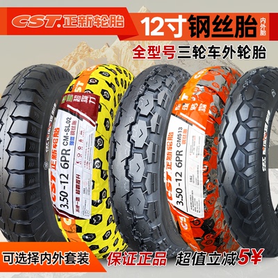 正新12寸钢丝三轮车外胎