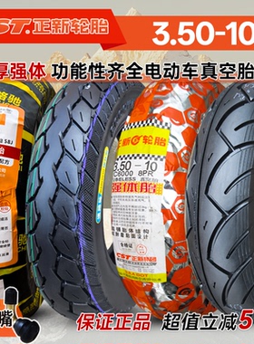 正新轮胎3.50-10电动车真空胎350一10摩托缺气保钢丝14x3.5道路驰