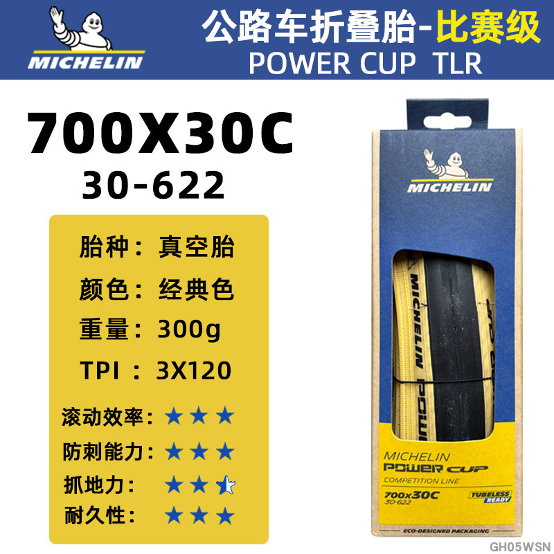 米其林轮胎POWER CUP 700x25/28/30C公路自行车折叠真空开口外胎