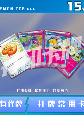 宝可梦PTCG 15.0简中打牌常用普通卡稀有卡打印卡对战卡雕用代牌