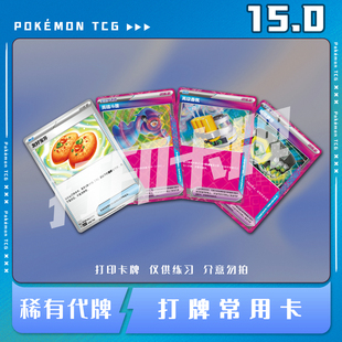 宝可梦PTCG 15.0简中打牌常用普通卡稀有卡打印卡对战卡雕用代牌
