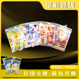 宝可梦PTCG 星彩晶璃 稀有卡打印练习卡牌对战卡雕用代牌