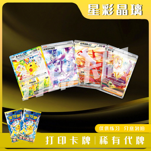 宝可梦PTCG 星彩晶璃 稀有卡打印练习卡牌对战卡雕用代牌