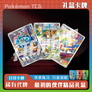 宝可梦PTCG最初的伙伴精品礼盒稀有镭射卡打印卡牌对战卡雕用代牌