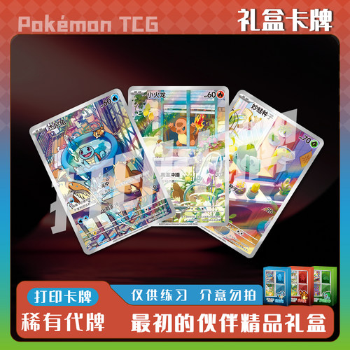 宝可梦PTCG最初的伙伴精品礼盒稀有镭射卡打印卡牌对战卡雕用代牌