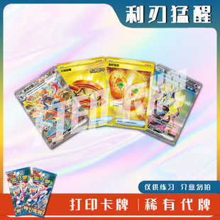 宝可梦PTCG利刃猛醒简中稀有镭射卡打印练习卡入坑对战卡雕用代牌