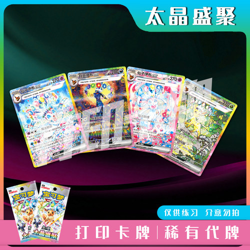 宝可梦PTCG 太晶盛聚 稀有卡打印练习卡牌对战卡雕用代牌