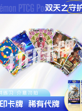 PTCG POCKET宝可梦双天之守护者B镭射日神月神打印对战卡雕用代牌