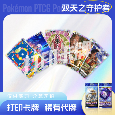 PTCG POCKET宝可梦双天之守护者B镭射日神月神打印对战卡雕用代牌