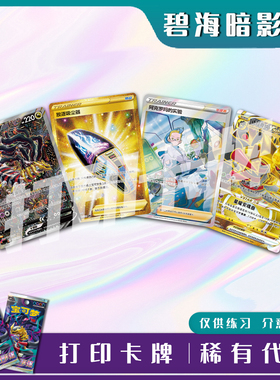 宝可梦PTCG碧海暗影逐稀有卡镭射卡打印练习卡入坑对战卡雕用代牌