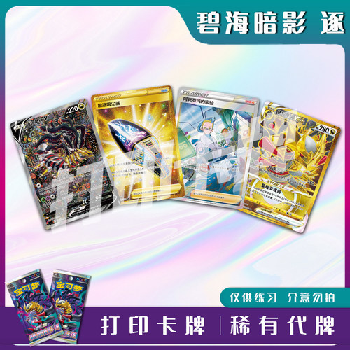 宝可梦PTCG碧海暗影逐稀有卡打印练习卡入坑对战卡雕用代牌