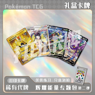宝可梦PTCG辉耀能量专题包第二弹稀有镭射卡打印卡对战卡雕用代牌