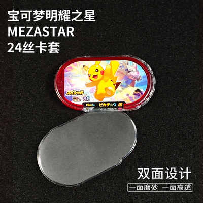 宝可梦明耀之星mezastar24丝卡套宝可梦街机卡套收藏专用