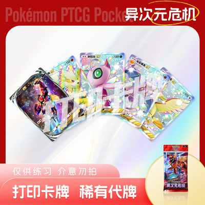 PTCG POCKET宝可梦异次元危机B镭射卡宝可梦打印卡对战卡雕用代牌