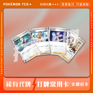 宝可梦PTCG 支援者卡 打牌常用卡稀有卡打印练习卡对战卡雕用代牌