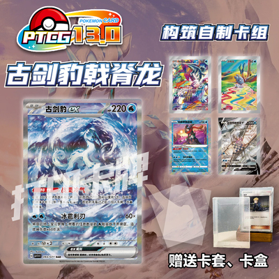 PTCG13.0古剑豹戟脊龙打印练习卡组宝可梦卡组入坑预组对战卡牌