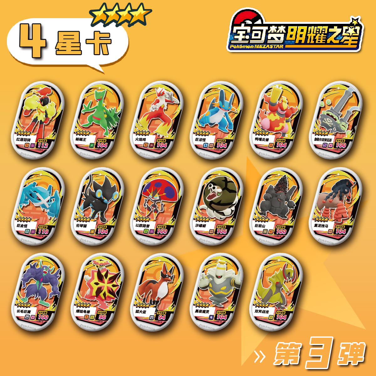 宝可梦明耀之星Mezastar大陆原版第三弹4星卡盘宝可梦上机卡