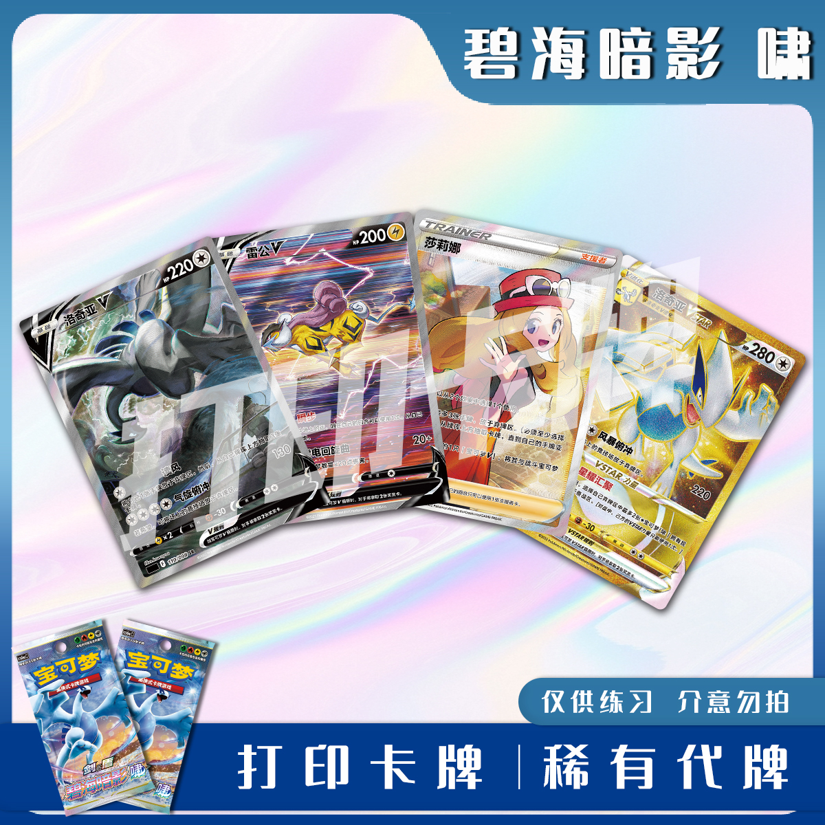 宝可梦PTCG碧海暗影啸 稀有卡 镭射卡打印练习卡牌对战卡雕用代牌