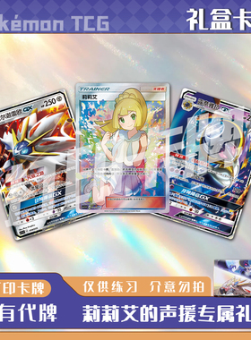 宝可梦PTCG莉莉艾的声援专属礼盒稀有镭射卡打印卡对战卡雕用代牌
