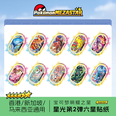 宝可梦Mezastar香港新加坡马来西亚明耀之星盘星光第二弹六星贴纸