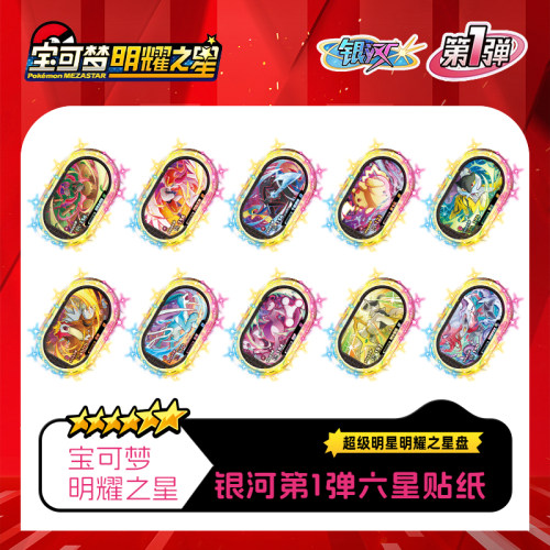 宝可梦明耀之星Mezastar银河第1弹六星盘镭射贴纸街机卡盘贴纸