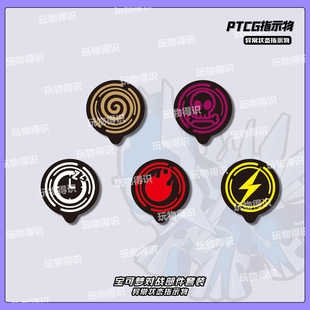 PTCG异常状态指示物套装宝可梦卡片用骰子币神奇宝贝周边桌游