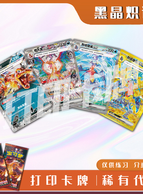 宝可梦PTCG黑晶炽诚B稀有卡镭射卡打印练习卡入坑对战卡雕用代牌