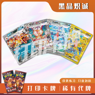 宝可梦PTCG黑晶炽诚B稀有卡镭射卡打印练习卡入坑对战卡雕用代牌