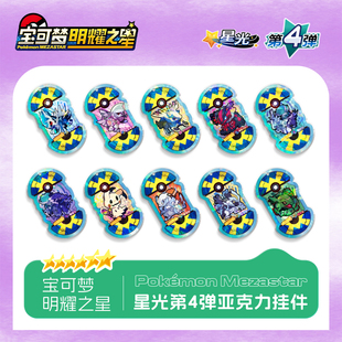 宝可梦明耀之星Mezastar大陆星光第四弹六星亚克力宝可梦街机卡盘