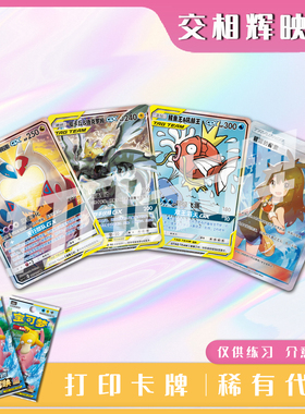 宝可梦PTCG交相辉映 沐 稀有卡镭射卡打印练习卡牌对战卡雕用代牌