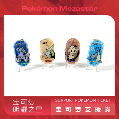 宝可梦Mezastar大陆明耀之星DIY支援券亚克力中国内陆专用