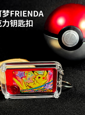 宝可梦frienda钥匙扣保护展示架神奇宝贝钥匙扣透明保护壳