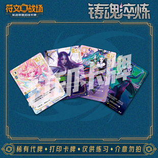 英雄联盟LOL符文战场 铸魂淬炼B 对战卡镭射打印练习卡卡雕用代牌
