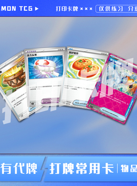 宝可梦PTCG简中物品卡B打牌常用普通卡稀有打印卡对战卡雕用代牌
