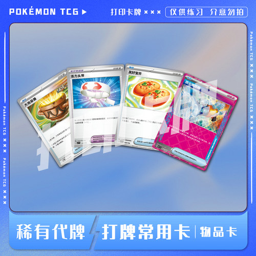 宝可梦PTCG简中物品卡B打牌常用普通卡稀有打印卡对战卡雕用代牌
