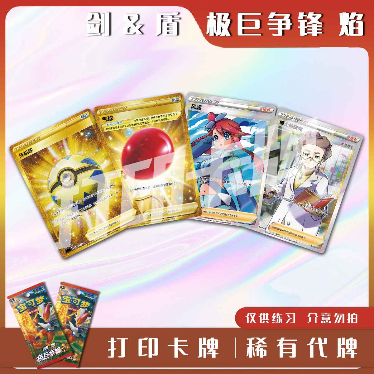 宝可梦PTCG剑&盾 极巨争锋焰 稀有卡镭射卡打印卡对战卡雕用代牌