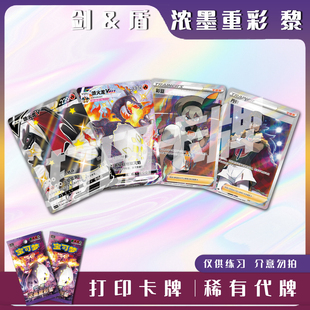 宝可梦PTCG剑&盾 浓墨重彩黎稀有卡镭射卡打印卡牌对战卡雕用代牌