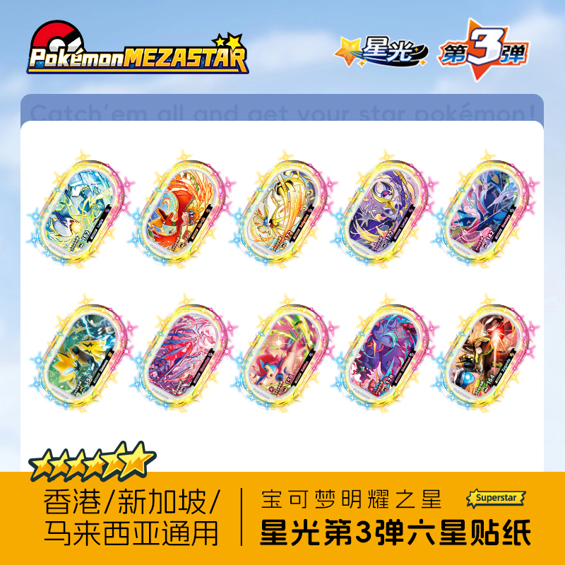 宝可梦Mezastar香港新加坡马来西亚明耀之星盘星光第三弹六星贴纸