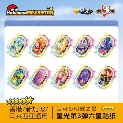 宝可梦Mezastar香港新加坡马来西亚明耀之星盘星光第三弹六星贴纸