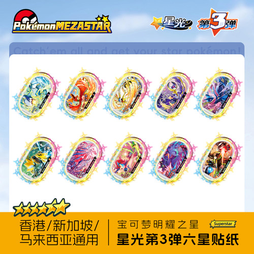 宝可梦Mezastar香港新加坡马来西亚明耀之星盘星光第三弹六星贴纸